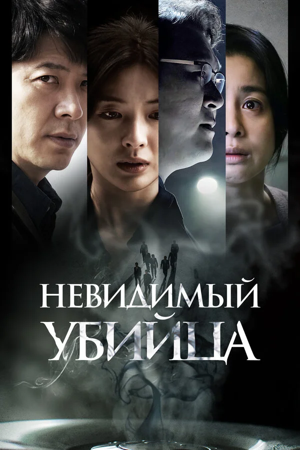 Невидимый убийца (2022) - смотреть онлайн